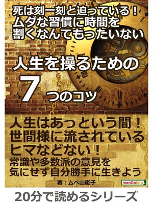cover image of 死は刻一刻と迫っている!ムダな習慣に時間を割くなんてもったいない「人生を操るための７つのコツ」―20分で読めるシリーズ